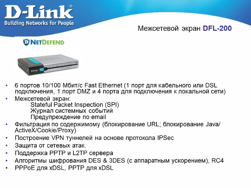 Межсетевой экран DFL-200 6 портов 10/100 Мбит/с Fast Ethernet (1 порт для кабельного или
